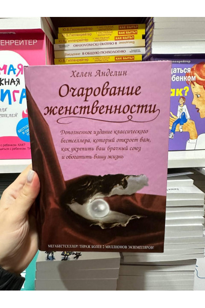 Очарование женственности - Хелен Анделин (твердый переплет)