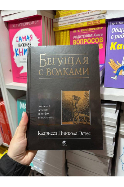 Бегущая с волками женский архетип в мифах и сказаниях - Эстес (твердый переплёт)