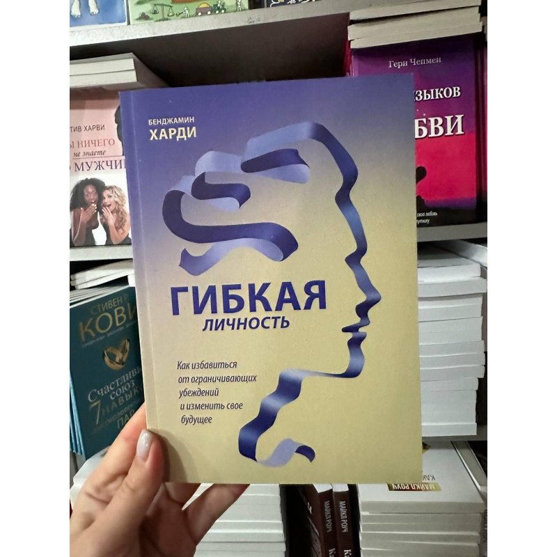 Гибкая личность - Бенджамин Харди (мягкий переплет)