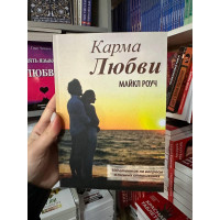 Карма любви - Майкл Роуч (мягкий переплет рус язык)