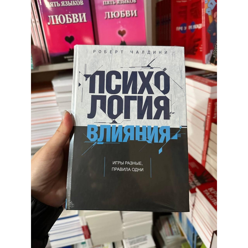 Психология влияния - Роберт Чалдини (твердый переплет)