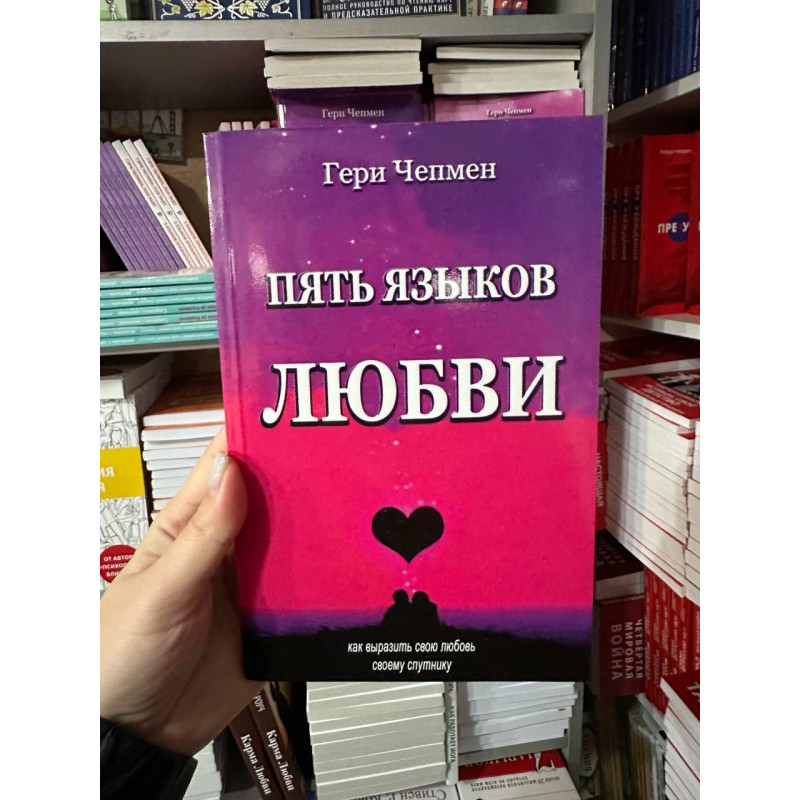 Пять языков любви - Гари Чепмэн (мягкий переплет 127стр)