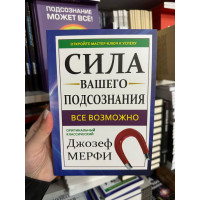Сила вашего подсознания - Джозеф Мэрфи (мягкий переплёт белая бумага)