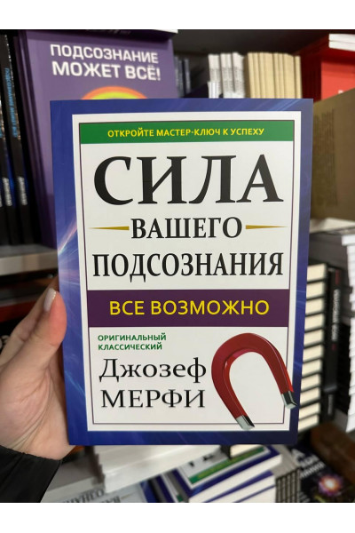 Сила вашего подсознания - Джозеф Мэрфи (мягкий переплёт белая бумага)