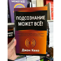 Подсознание может все - Джон Кехо (мягкий переплёт 176стр)