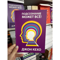Подсознание может все - Кехо ( мягкая фиолетовая)