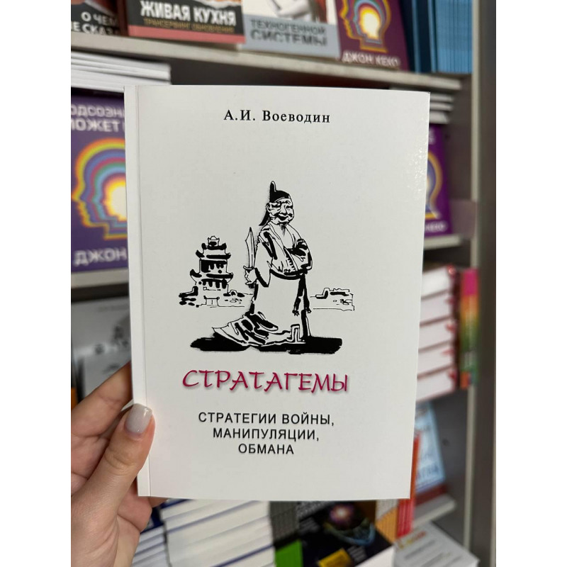 Стратагемы - Алексей Воеводин (мягкий переплет)