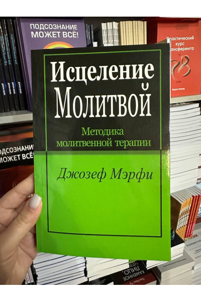 Исцеление молитвой - Мэрфи Джозеф (мягкий переплет)