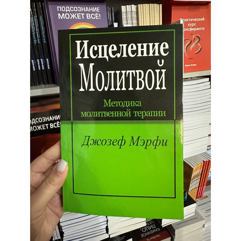 Исцеление молитвой - Мэрфи Джозеф (мягкий переплет)