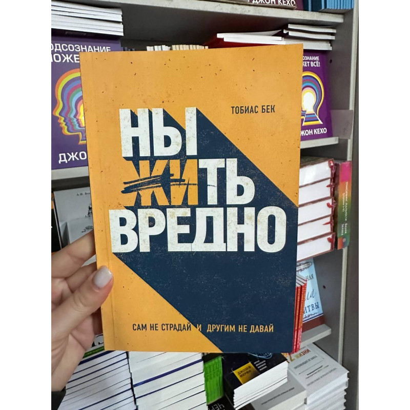 Ныть вредно - Бек Тобиас(мягкий переплёт)