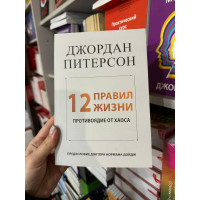 12 правил жизни - Джордан Питерсон (мягкий переплёт)