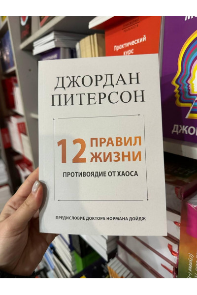 12 правил жизни - Джордан Питерсон (мягкий переплёт)