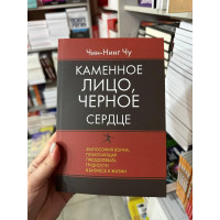 Каменное лицо черное сердце - Чин-Нинг Чу (мягкий переплет)