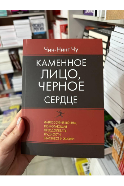 Каменное лицо черное сердце - Чин-Нинг Чу (мягкий переплет)