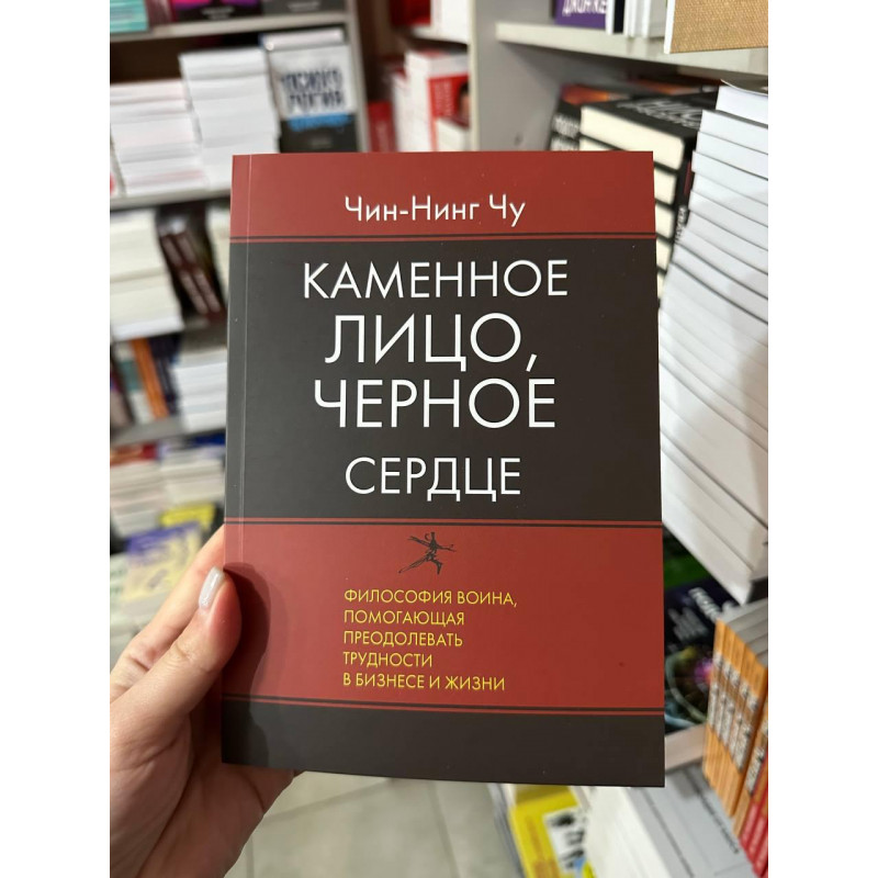 Каменное лицо черное сердце - Чин-Нинг Чу (мягкий переплет)