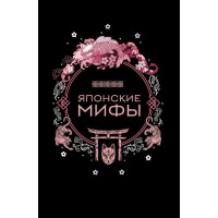 Японские мифы (твердый) 