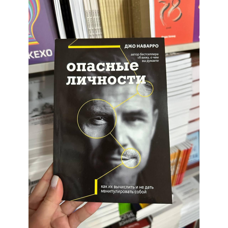 Опасные личности - Джо Наварро (мягкий переплёт)