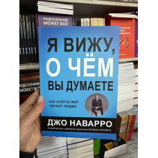 Я вижу о чем вы думаете - Джо Наварро (мягкий переплёт 304стр)