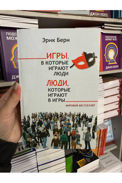Люди которые играют в игры - Эрик Берн (мягкий переплет серая бумага)