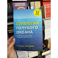 Стратегия голубого океана - Чан Ким (мягкий переплёт)
