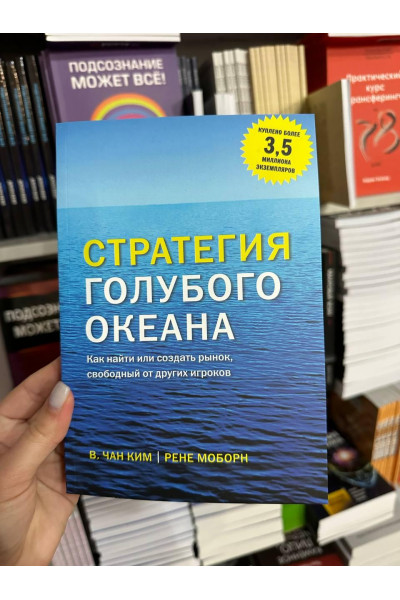Стратегия голубого океана - Чан Ким (мягкий переплёт)