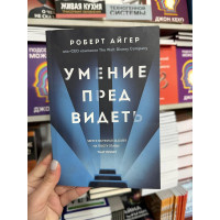 Умение предвидеть - Роберт Айгер (мягкий переплёт)