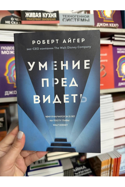 Умение предвидеть - Роберт Айгер (мягкий переплёт)