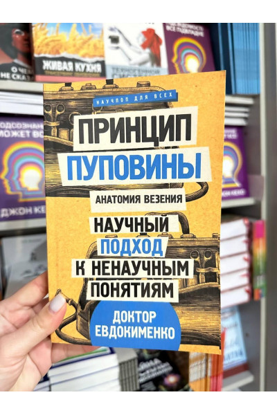 Принцип пуповины: анатомия везения - Евдокименко Павел (мягкий переплёт)