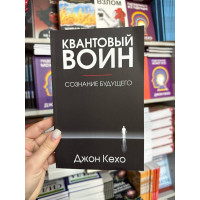 Квантовый воин сознание будущего - Джон Кехо (мягкий переплёт)