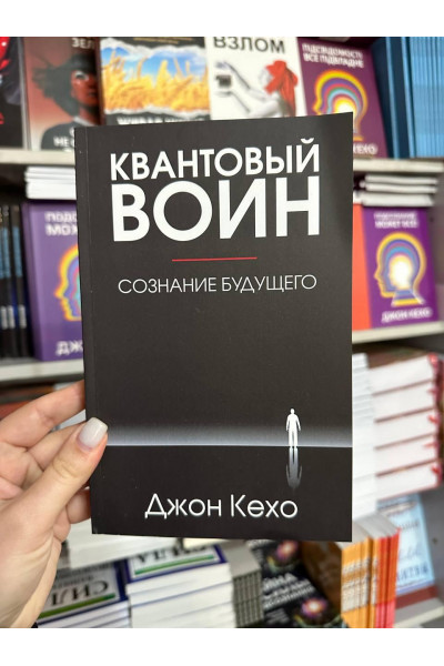 Квантовый воин сознание будущего - Джон Кехо (мягкий переплёт)