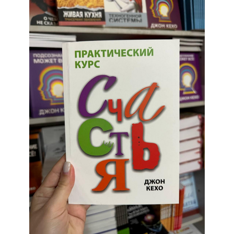 Практический курс счастья - Джон Кехо (мягкий переплет)