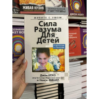 Сила разума для детей - Джон Кехо (мягкий переплёт)