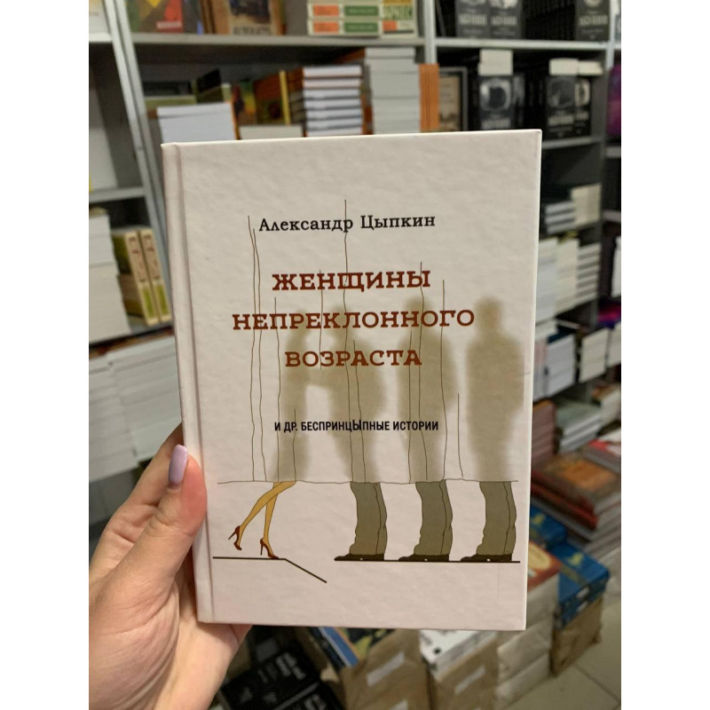 Женщины непреклонного возраста - Александр Цыпкин (твёрдый переплёт)