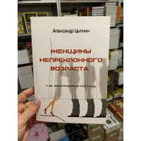 Женщины непреклонного возраста и др. беспринципные рассказы - Александр Цыпкин (мягкий переплёт)