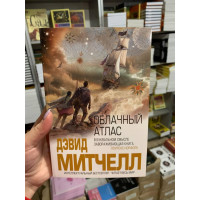 Облачный атлас - Дэвид Митчелл (мягкий переплёт)