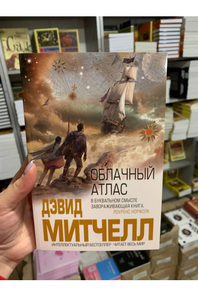Облачный атлас - Дэвид Митчелл (мягкий переплёт)
