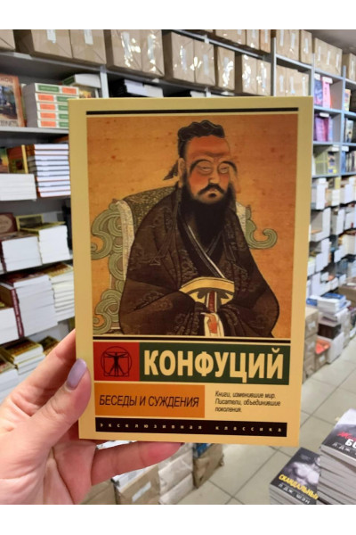 Беседы и суждения - Конфуций (ЭК)