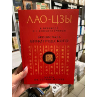 Лао-Цзы. В переводе и с комментариями - Бронислава Виноградского (мягкий переплет)