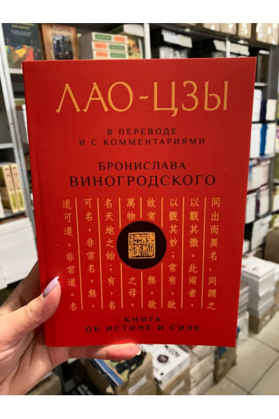 Лао-Цзы. В переводе и с комментариями - Бронислава Виноградского (мягкий переплет)