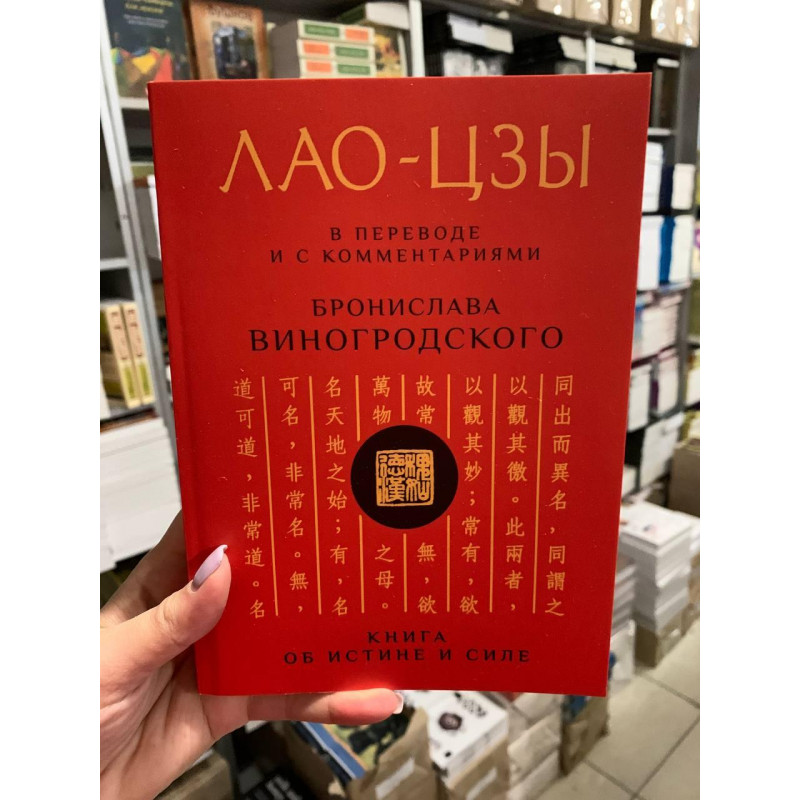 Лао-Цзы. В переводе и с комментариями - Бронислава Виноградского (мягкий переплет)