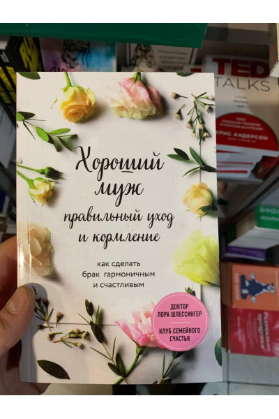 Хороший муж - Лора Шлессингер (мягкий переплет)