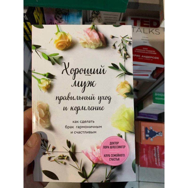 Хороший муж - Лора Шлессингер (мягкий переплет)