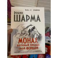 Монах который продал свой феррари - Робин Шарма (мягкий переплет 168стр)