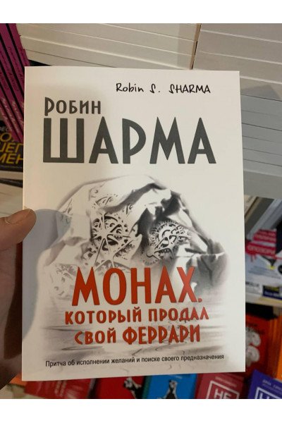 Монах который продал свой феррари - Робин Шарма (мягкий переплет 168стр)