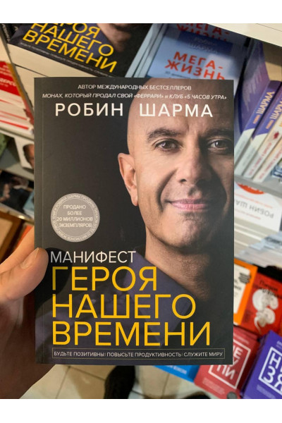 Манифест героя нашего времени - Робин Шарма