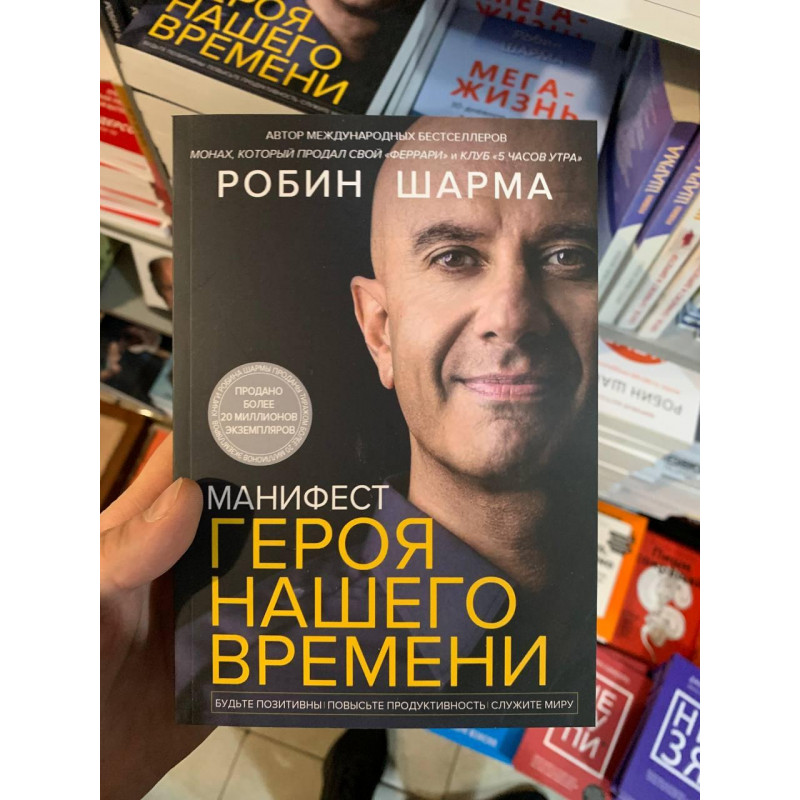 Манифест героя нашего времени - Робин Шарма