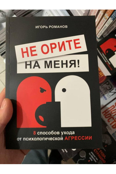 Не орите на меня - Игорь Романов (мягкий переплет)