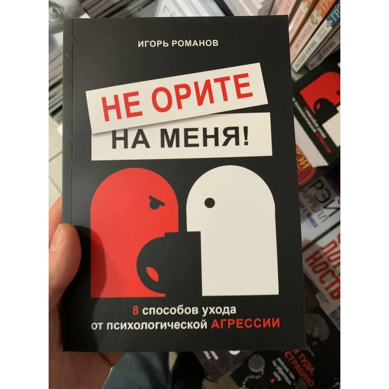 Не орите на меня - Игорь Романов (мягкий переплет)