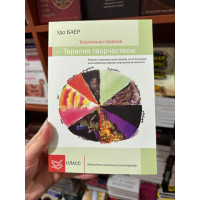 Творческая терапия - терапия творчеством - Удо Баер (мягкий переплет)