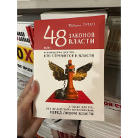 48 законов власти - Роберт Грин (мягкий переплёт 288стр мини формат)